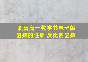 职高高一数学书电子版函数的性质 反比例函数